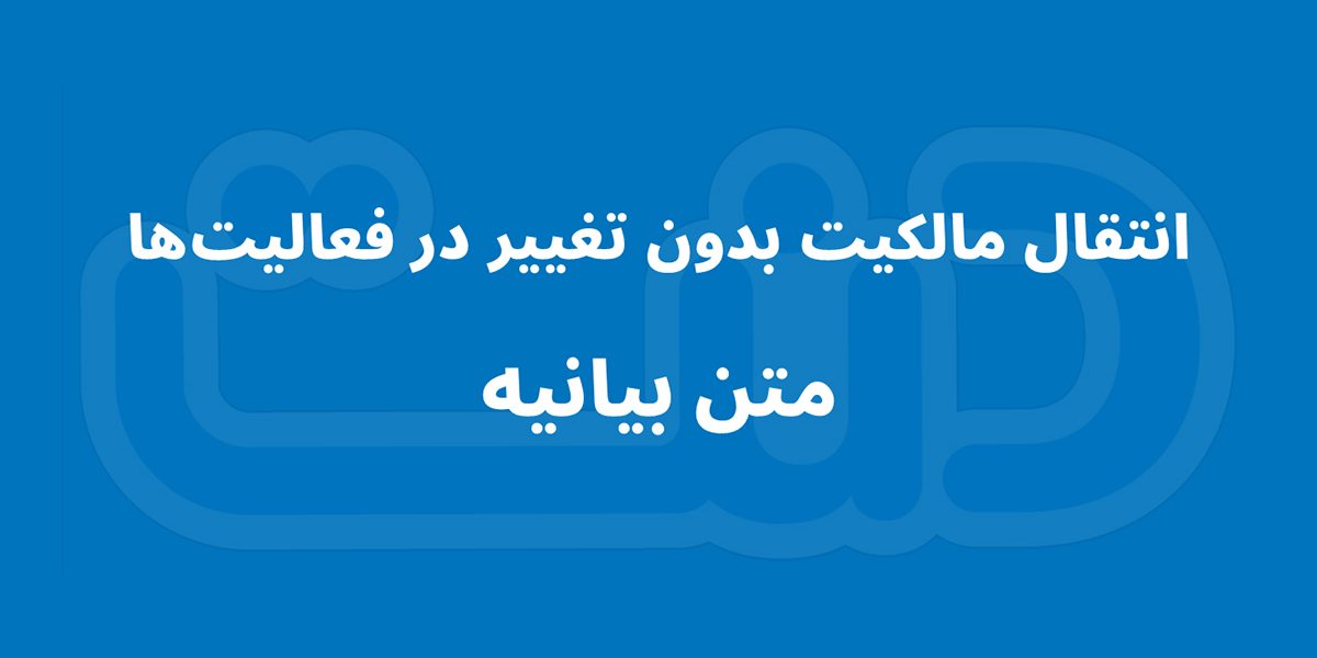 دنون لبنی پارس: انتقال مالکیت، بدون تغییر در فعالیت‌ها