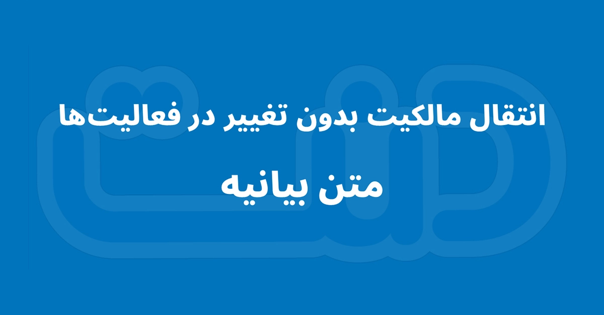 دنون لبنی پارس: انتقال مالکیت، بدون تغییر در فعالیتها